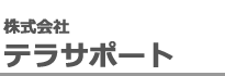 株式会社テラサポート