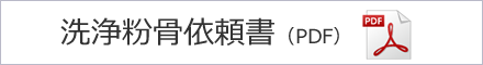 洗浄粉骨依頼書